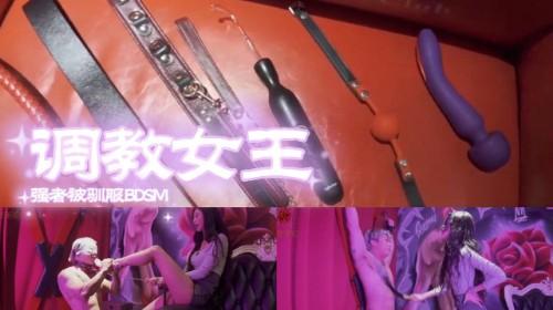 黑亞當傳媒BAK-236強者被馴服BDSM台灣第一調教女王